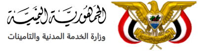 وزارة الخدمة المدنية والتامينات اليمن