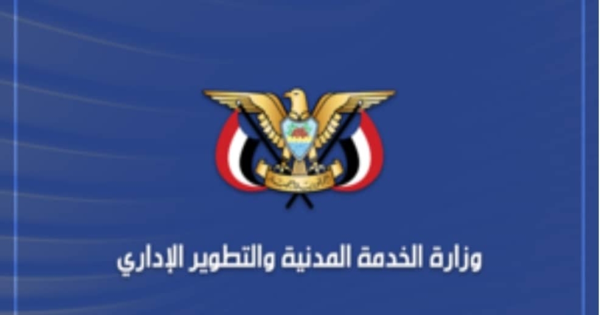 الخدمة المدنية: الخميس المقبل إجازة رسمية بمناسبة العيد الـ ٦٢ لثورة ٢٦ سبتمبر